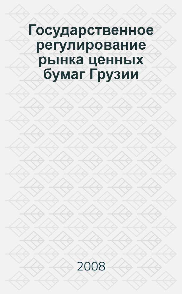 Государственное регулирование рынка ценных бумаг Грузии : автореф. дис. на соиск. учен. степ. канд. экон. наук : специальность 08.00.10 <Финансы, денеж. обращение и кредит>