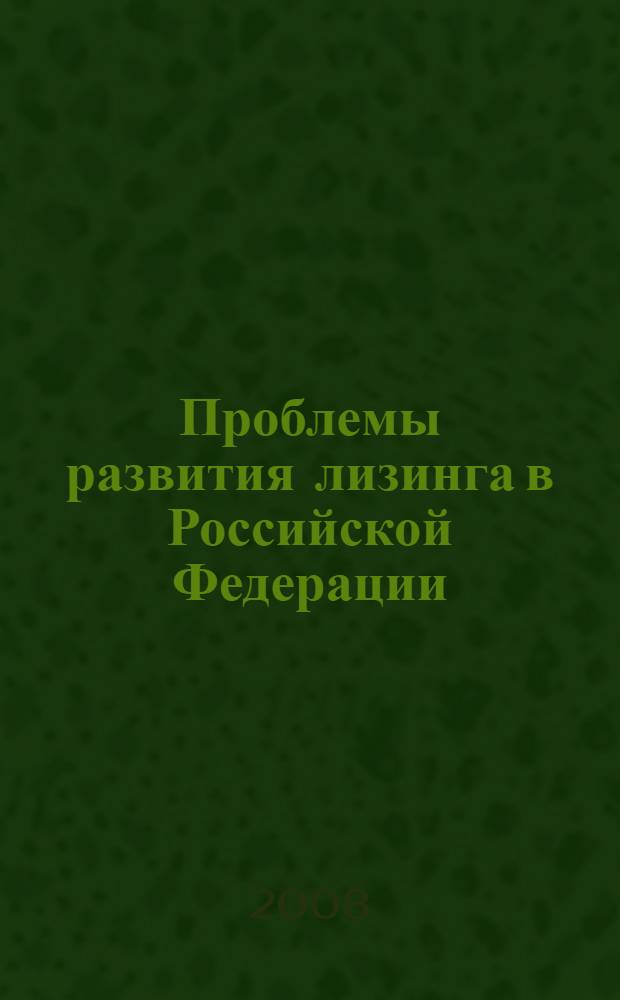 Проблемы развития лизинга в Российской Федерации : автореф. дис. на соиск. учен. степ. канд. экон. наук : специальность 08.00.10 <Финансы, денеж. обращение и кредит>