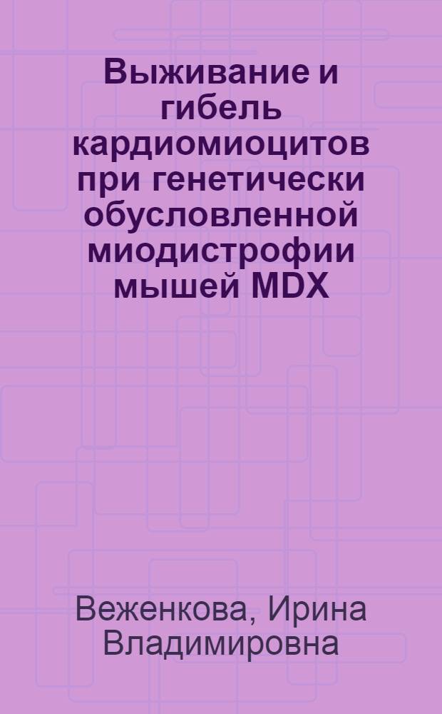 Выживание и гибель кардиомиоцитов при генетически обусловленной миодистрофии мышей MDX : автореф. дис. на соиск. учен. степ. канд. биол. наук : специальность 03.00.25 <Гистология, цитология, клеточная биология>