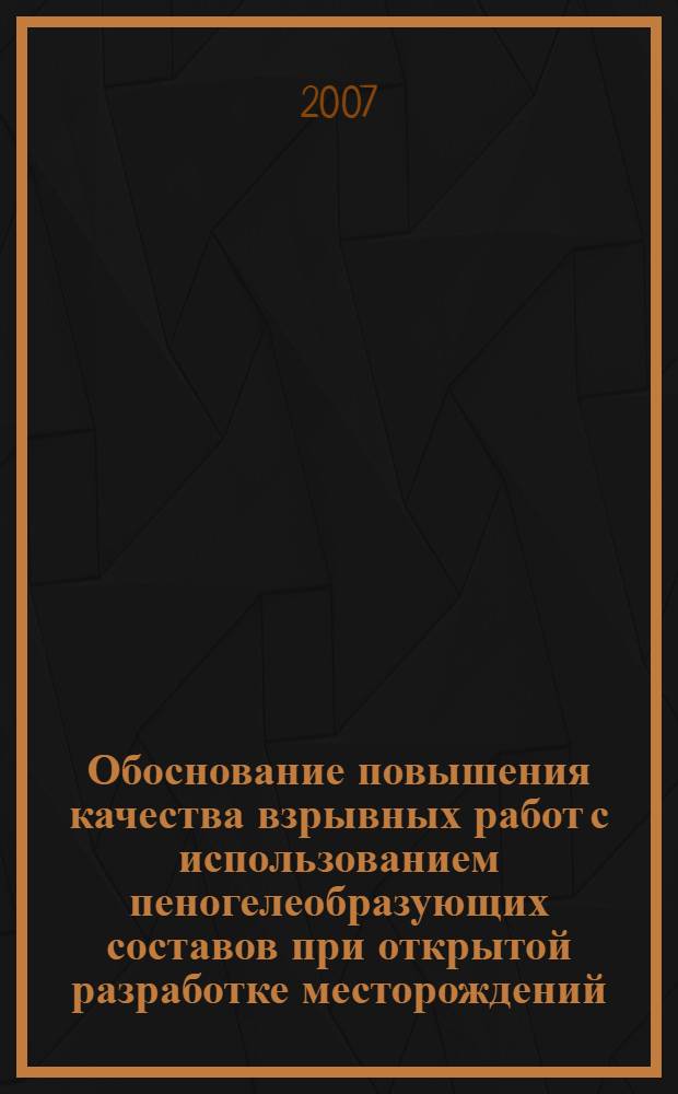 Обоснование повышения качества взрывных работ с использованием пеногелеобразующих составов при открытой разработке месторождений : автореф. дис. на соиск. учен. степ. д-ра техн. наук : специальность 25.00.22 <Геотехнология>