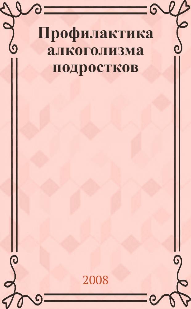 Профилактика алкоголизма подростков : автореф. дис. на соиск. учен. степ. канд. пед. наук : специальность 13.00.01 <Общ. педагогика, история педагогики и образования>