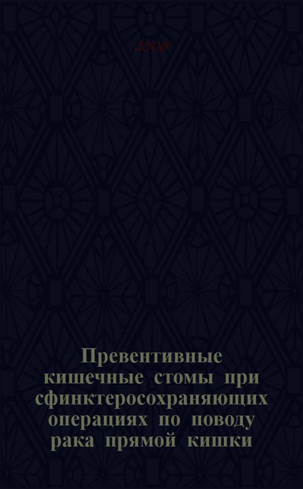 Превентивные кишечные стомы при сфинктеросохраняющих операциях по поводу рака прямой кишки : автореф. дис. на соиск. учен. степ. канд. мед. наук : специальность 14.00.27