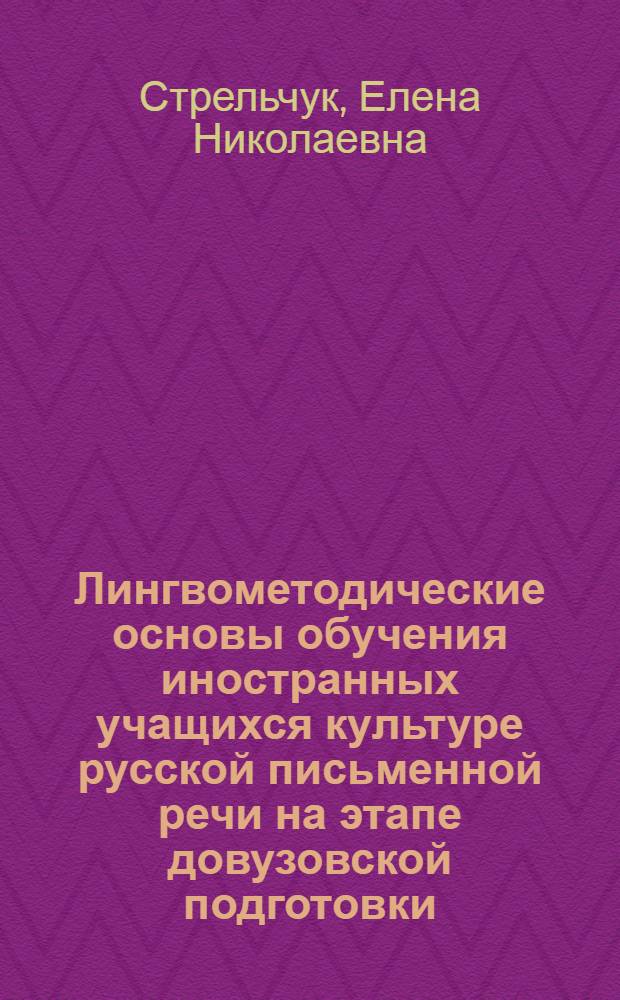 Лингвометодические основы обучения иностранных учащихся культуре русской письменной речи на этапе довузовской подготовки : автореф. дис. на соиск. учен. степ. канд. пед. наук : специальность 13.00.02 <Теория и методика обучения и воспитания>