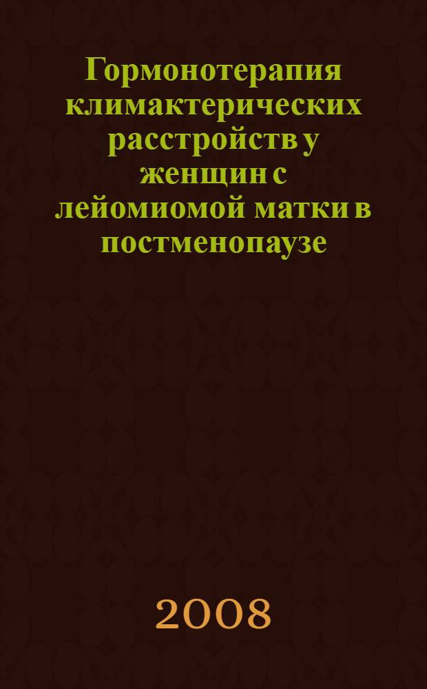 Гормонотерапия климактерических расстройств у женщин с лейомиомой матки в постменопаузе : автореф. дис. на соиск. учен. степ. канд. мед. наук : специальность 14.00.01 <Акушерство и гинекология>