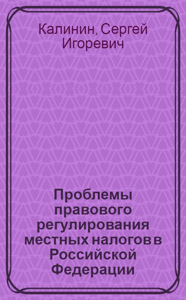 Проблемы правового регулирования местных налогов в Российской Федерации : автореф. дис. на соиск. учен. степ. канд. юрид. наук : специальность 12.00.14 <Адм. право, финансовое право, информ. право>
