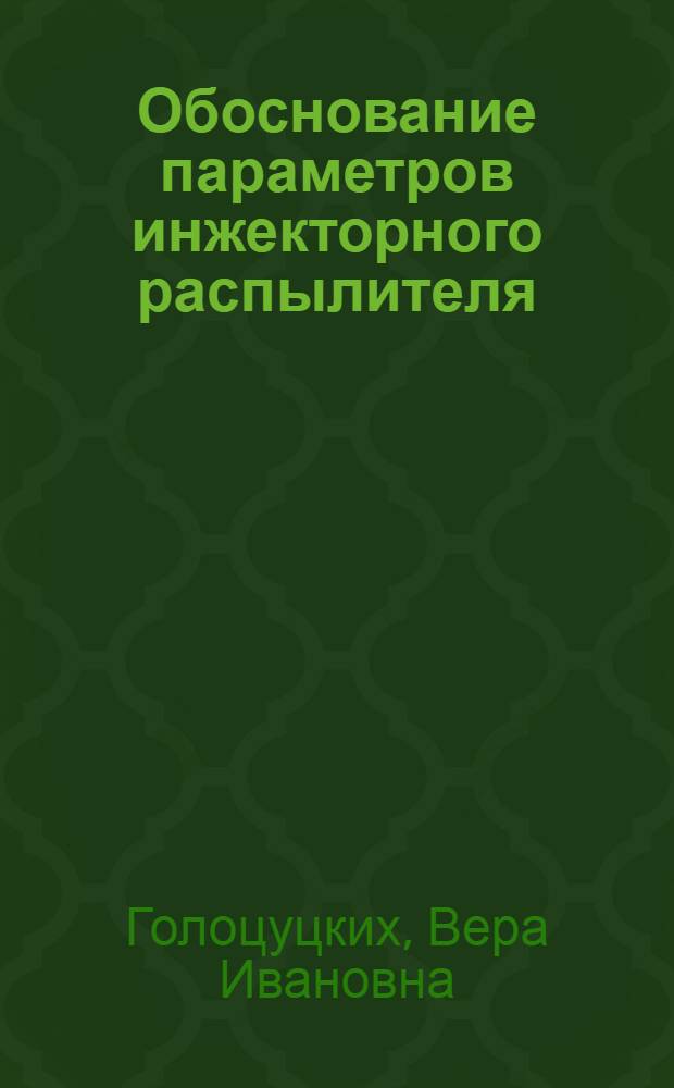 Обоснование параметров инжекторного распылителя : автореф. дис. на соиск. учен. степ. канд. техн. наук : специальность 05.20.01 <Технологии и средства механизации сел. хоз-ва>