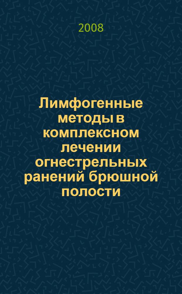 Лимфогенные методы в комплексном лечении огнестрельных ранений брюшной полости : автореф. дис. на соиск. учен. степ. канд. мед. наук : специальность 14.00.27