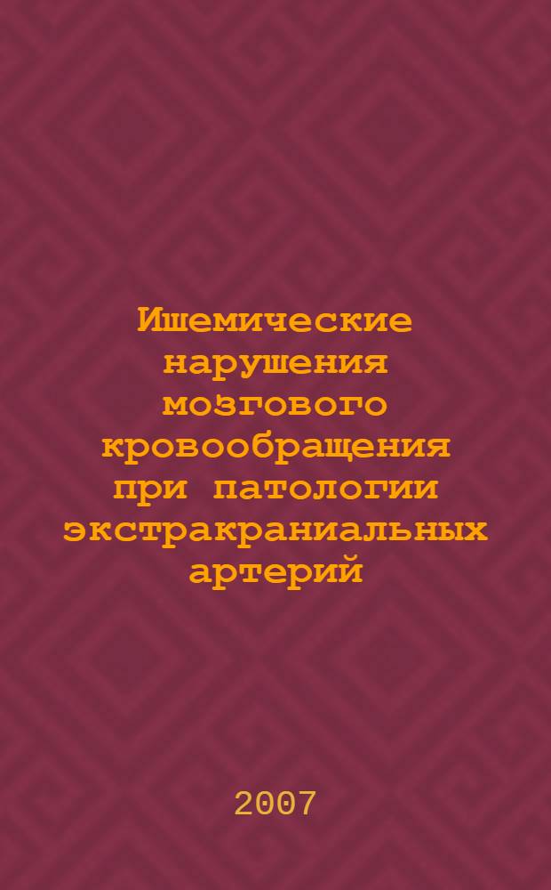 Ишемические нарушения мозгового кровообращения при патологии экстракраниальных артерий : автореф. дис. на соиск. учен. степ. д-ра мед. наук : специальность 14.00.13 <Нерв. болезни> Елена Анатольевна : Елена Анатольевна