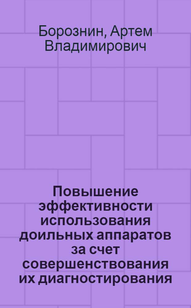 Повышение эффективности использования доильных аппаратов за счет совершенствования их диагностирования : автореф. дис. на соиск. учен. степ. канд. техн. наук : специальность 05.20.03 <Технологии и средства техн. обслуживания в сел. хоз-ве>