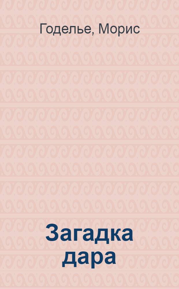 Загадка дара = L'énigme du don