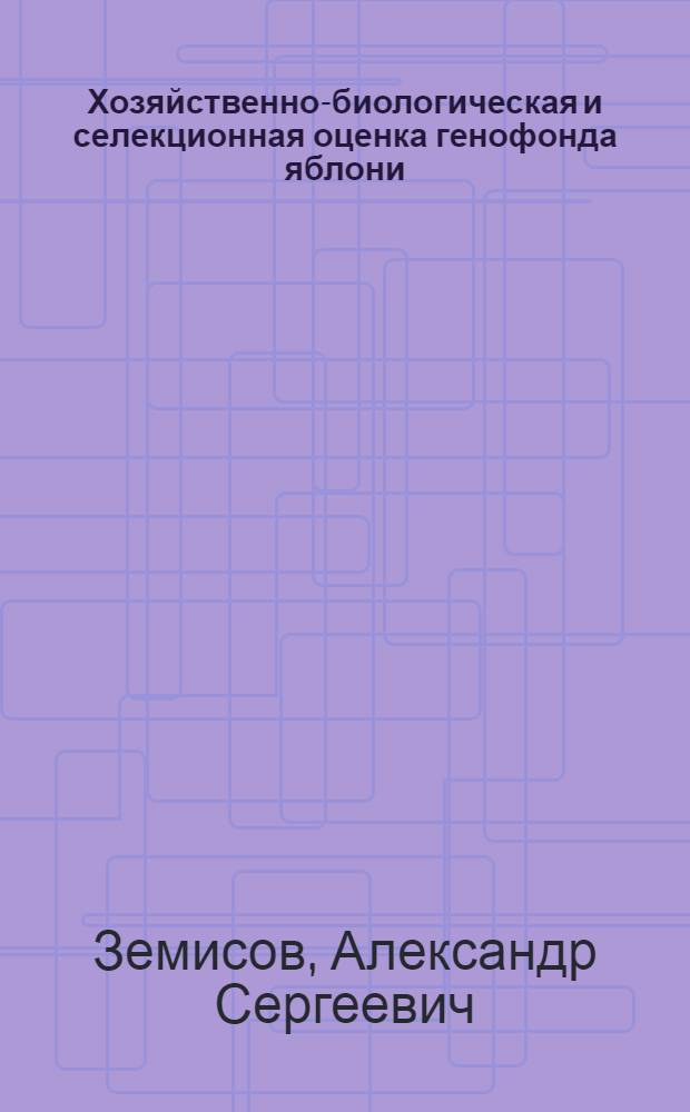 Хозяйственно-биологическая и селекционная оценка генофонда яблони : автореф. дис. на соиск. учен. степ. канд. с.-х. наук : специальность 06.01.05 <Селекция и семеноводство>