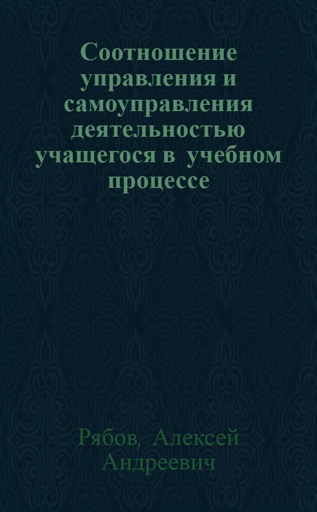 Соотношение управления и самоуправления деятельностью учащегося в учебном процессе : автореф. дис. на соиск. учен. степ. канд. пед. наук : специальность 13.00.08 <Теория и методика проф. образования>
