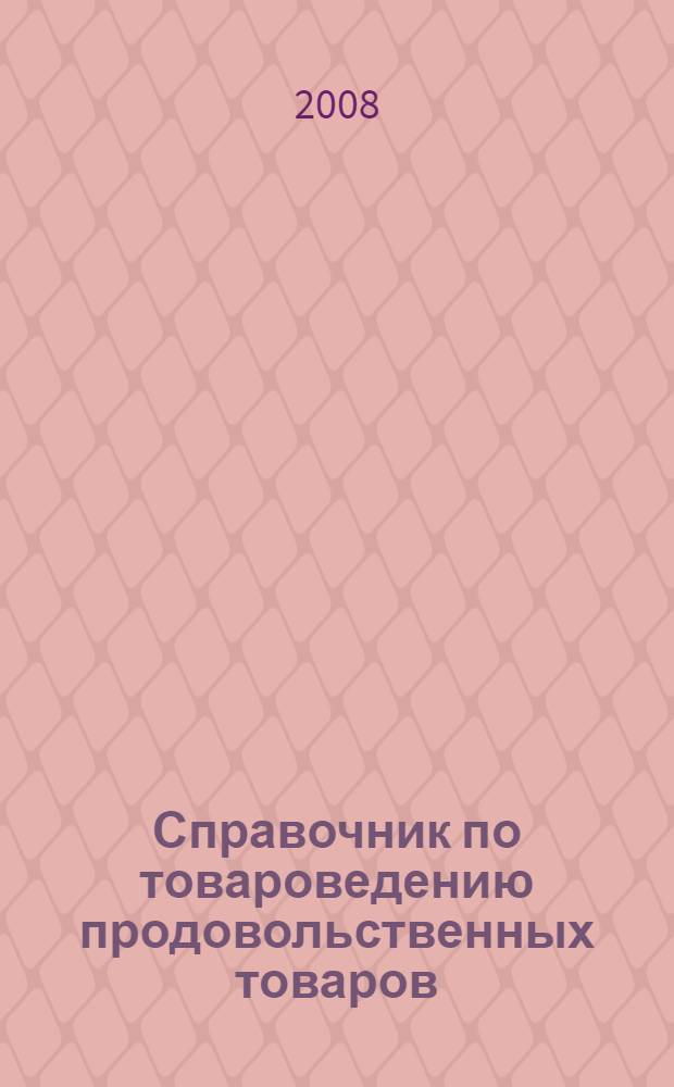 Справочник по товароведению продовольственных товаров : учебное пособие для образовательных учреждений, реализующих программы начального профессионального образования : в 2 т