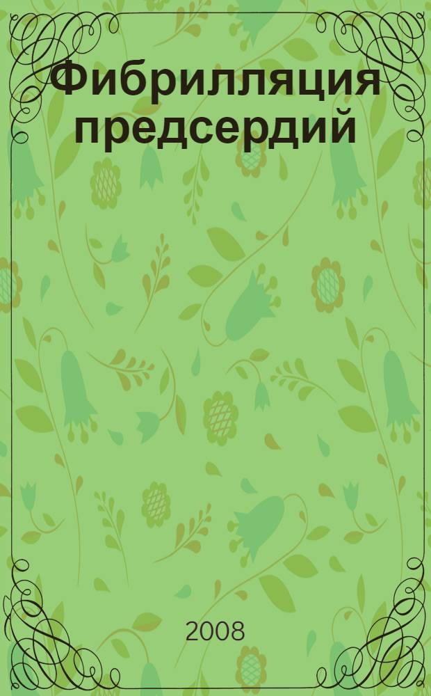 Фибрилляция предсердий: особенности клинического течения и выбор стратегии лечения : автореф. дис. на соиск. учен. степ. д-ра мед. наук : специальность 14.00.05 <Внутрен. болезни> : специальность 14.00.06 <Кардиология>
