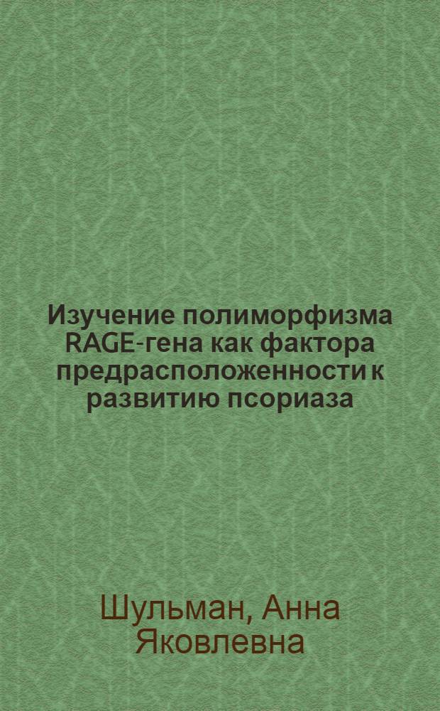Изучение полиморфизма RAGE-гена как фактора предрасположенности к развитию псориаза : автореф. дис. на соиск. учен. степ. канд. мед. наук : специальность 14.00.11 <Кож. и венер. болезни>