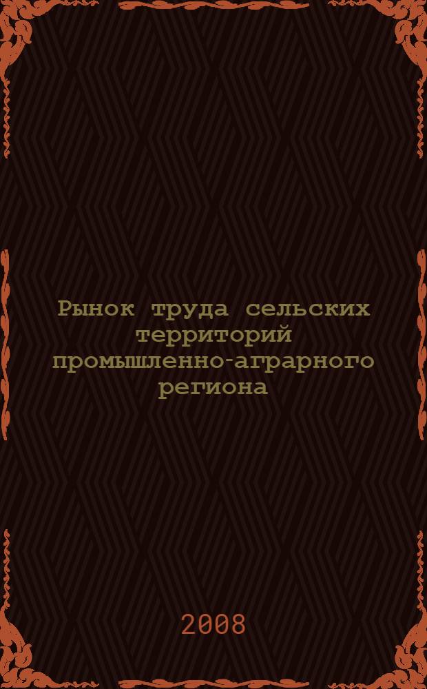 Рынок труда сельских территорий промышленно-аграрного региона: факторы и тенденции развития : (на примере Тюменской области) : автореф. дис. на соиск. учен. степ. канд. экон. наук : специальность 08.00.05 <Экономика и упр. нар. хоз-вом>