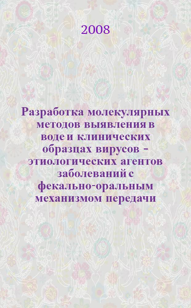 Разработка молекулярных методов выявления в воде и клинических образцах вирусов - этиологических агентов заболеваний с фекально-оральным механизмом передачи : автореф. дис. на соиск. учен. степ. канд. биол. наук : специальность 03.00.06 <Вирусология>