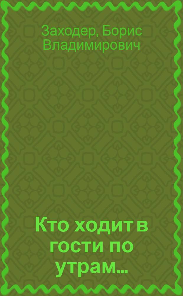 Кто ходит в гости по утрам... : для чтения взрослыми детям