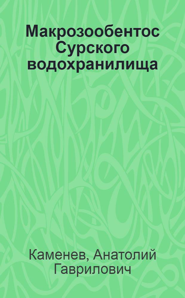 Макрозообентос Сурского водохранилища