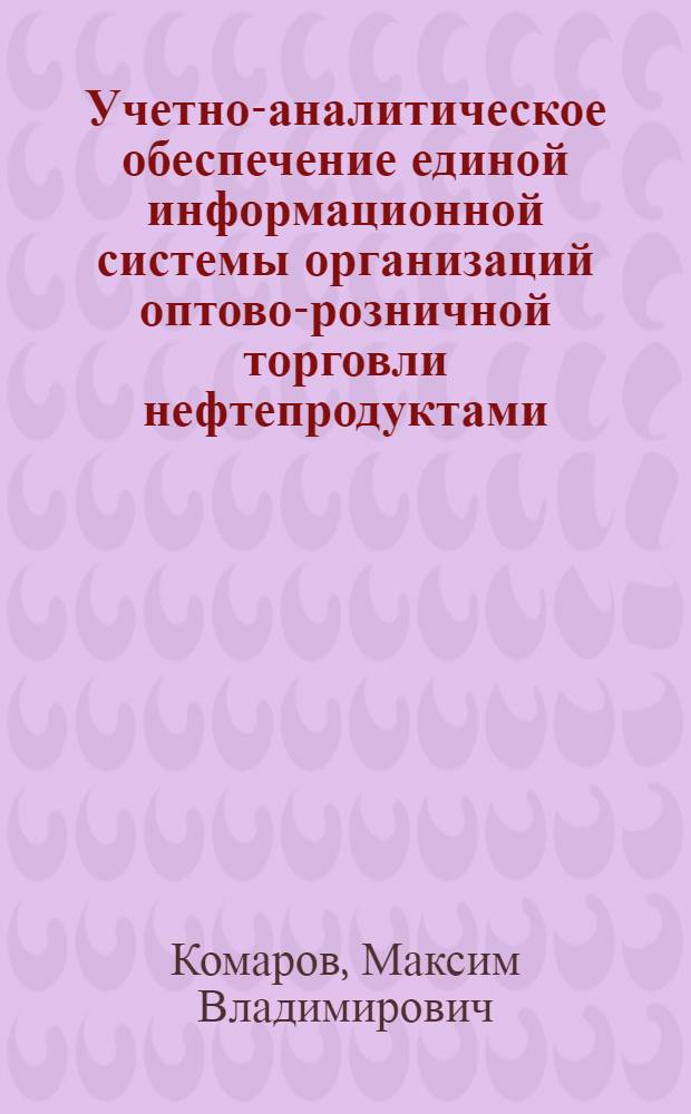 Учетно-аналитическое обеспечение единой информационной системы организаций оптово-розничной торговли нефтепродуктами : автореф. дис. на соиск. учен. степ. канд. экон. наук : специальность 08.00.12 <Бухгалт. учет, статистика>