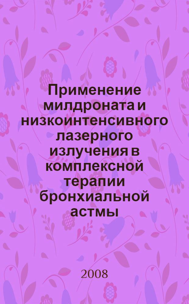Применение милдроната и низкоинтенсивного лазерного излучения в комплексной терапии бронхиальной астмы : автореф. дис. на соиск. учен. степ. канд. мед. наук : специальность 14.00.43 <Пульмонология>
