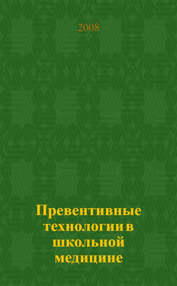 Превентивные технологии в школьной медицине : автореф. дис. на соиск. учен. степ. д-ра мед. наук : специальность 14.00.09 <Педиатрия>; специальность 14.00.07 <Гигиена>