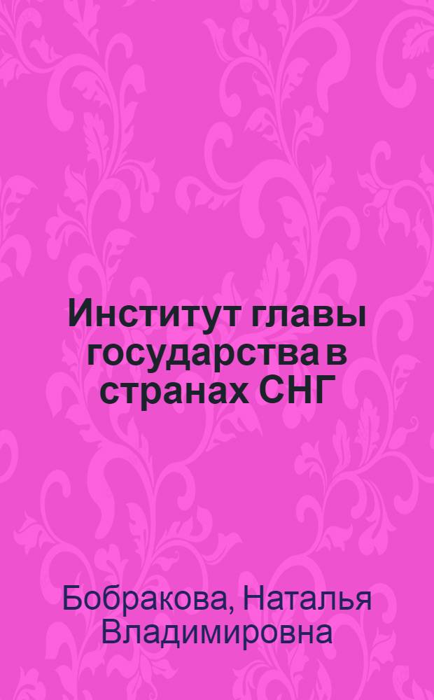 Институт главы государства в странах СНГ: сравнительно-правовой анализ : автореф. дис. на соиск. учен. степ. канд. юрид. наук : специальность 12.00.02 <Конституц. право; муницип. право>