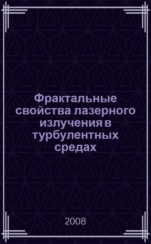 Фрактальные свойства лазерного излучения в турбулентных средах : автореф. дис. на соиск. учен. степ. канд. физ.-мат. наук : специальность 01.04.05 <Оптика>
