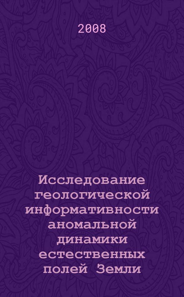 Исследование геологической информативности аномальной динамики естественных полей Земли (электрического, магнитного и геохимического) на рудных и инженерно-геологических объектах : автореф. дис. на соиск. учен. степ. канд. геол.-минерал. наук : специальность 25.00.10 <Геофизика, геофиз. методы поисков полез. ископаемых>