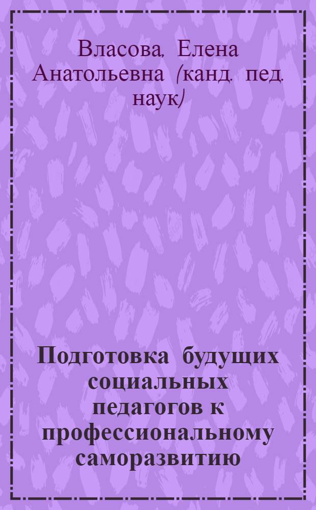 Подготовка будущих социальных педагогов к профессиональному саморазвитию : автореф. дис. на соиск. учен. степ. канд. пед. наук : специальность 13.00.08 <Теория и методика проф. образования>