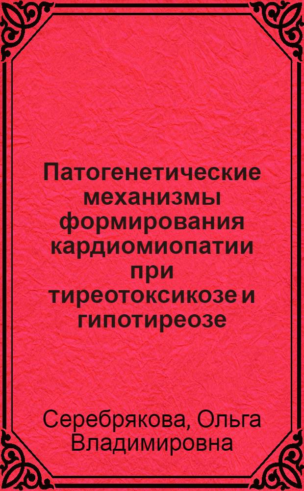 Патогенетические механизмы формирования кардиомиопатии при тиреотоксикозе и гипотиреозе : автореф. дис. на соиск. учен. степ. д-ра мед. наук : специальность 14.00.16 <Патол. физиология>