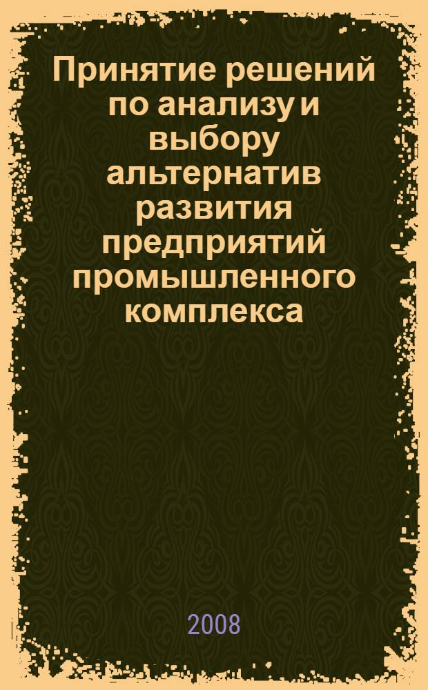 Принятие решений по анализу и выбору альтернатив развития предприятий промышленного комплекса : автореф. дис. на соиск. учен. степ. канд. техн. наук : специальность 05.13.06 <Автоматизация и упр. технол. процессами и пр-вами>