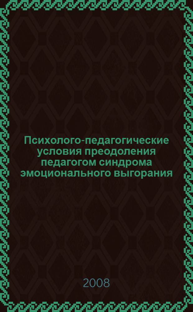 Психолого-педагогические условия преодоления педагогом синдрома эмоционального выгорания : автореф. дис. на соиск. учен. степ. канд. психол. наук : специальность 19.00.07 <Пед. психология>
