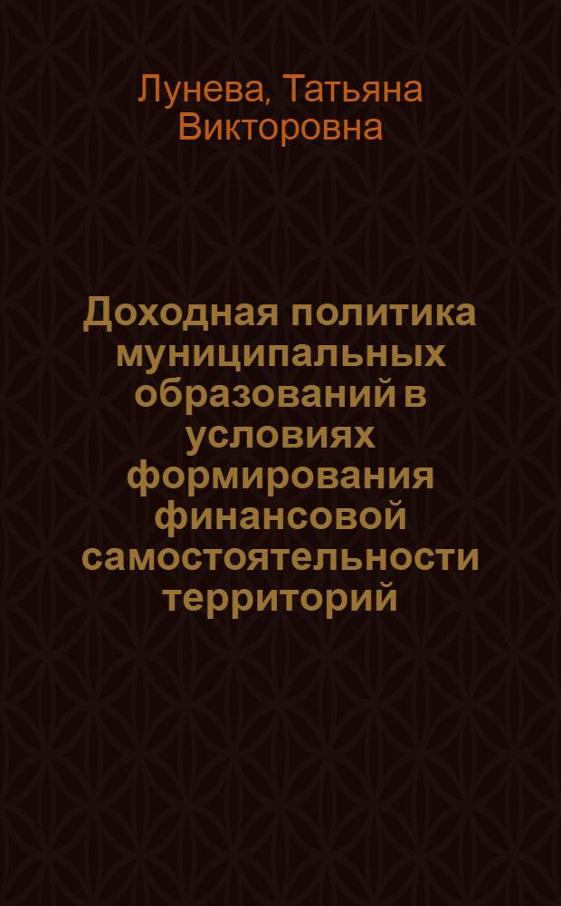 Доходная политика муниципальных образований в условиях формирования финансовой самостоятельности территорий : автореф. дис. на соиск. учен. степ. канд. экон. наук : специальность 08.00.10 <Финансы, денеж. обращение и кредит>