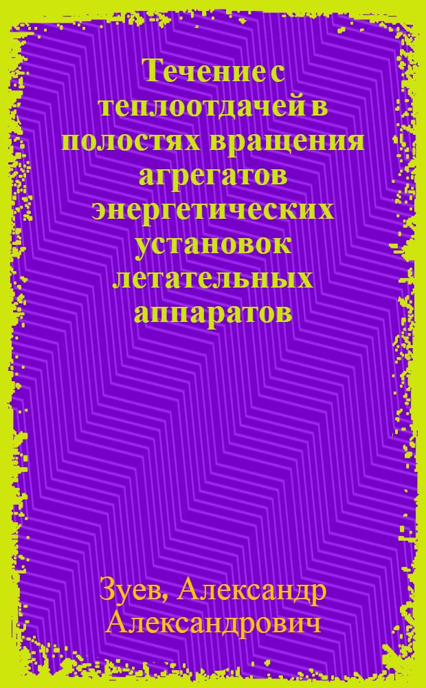 Течение с теплоотдачей в полостях вращения агрегатов энергетических установок летательных аппаратов : автореф. дис. на соиск. учен. степ. канд. техн. наук : специальность 05.07.05 <Тепловые, электроракет. двигатели и энергоустановки летат. аппаратов>
