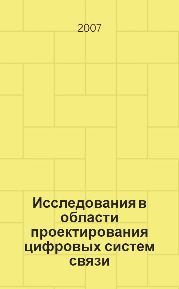 Исследования в области проектирования цифровых систем связи : сборник научных трудов
