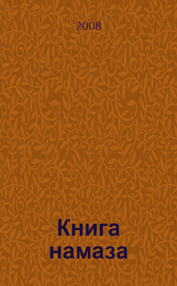 Книга намаза