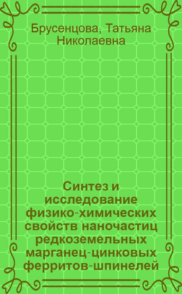 Синтез и исследование физико-химических свойств наночастиц редкоземельных марганец-цинковых ферритов-шпинелей : автореф. дис. на соиск. учен. степ. канд. хим. наук : специальность 02.00.04 <Физ. химия>