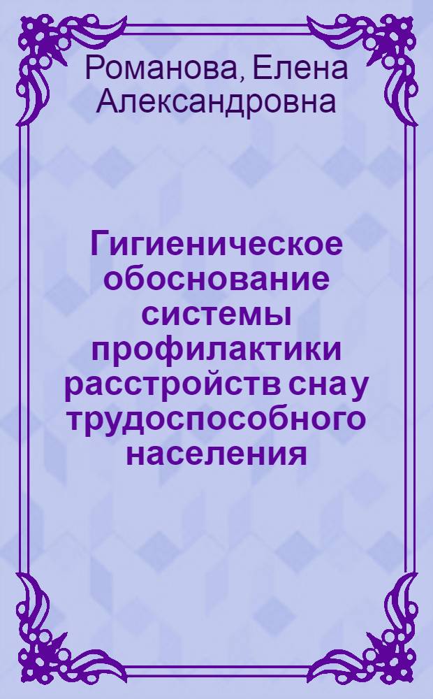 Гигиеническое обоснование системы профилактики расстройств сна у трудоспособного населения : автореф. дис. на соиск. учен. степ. д-ра мед. наук : специальность 14.00.50 <Медицина труда>