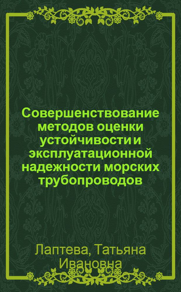 Совершенствование методов оценки устойчивости и эксплуатационной надежности морских трубопроводов : автореф. дис. на соиск. учен. степ. канд. техн. наук : специальность 25.00.18 <Технология освоения мор. месторождений полез. ископаемых>