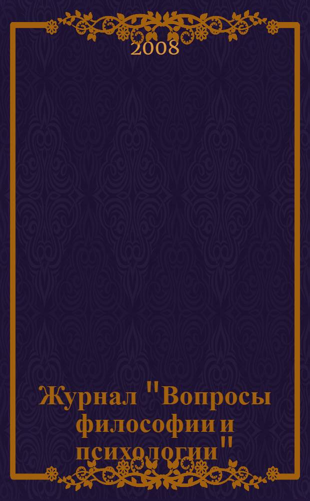 Журнал "Вопросы философии и психологии": первые годы издания (1889 - 1895) : автореф. дис. на соиск. учен. степ. канд. филол. наук : специальность 10.01.10 <Журналистика>