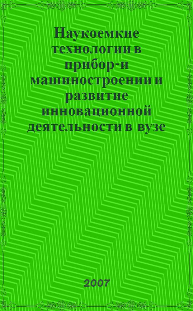 Наукоемкие технологии в приборо- и машиностроении и развитие инновационной деятельности в вузе. Т. 2