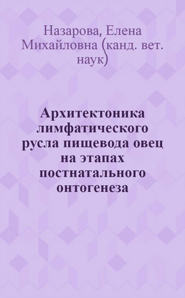 Архитектоника лимфатического русла пищевода овец на этапах постнатального онтогенеза : автореф. дис. на соиск. учен. степ. канд. ветеринар. наук : специальность 16.00.02 <Патология, онкология и морфология животных>