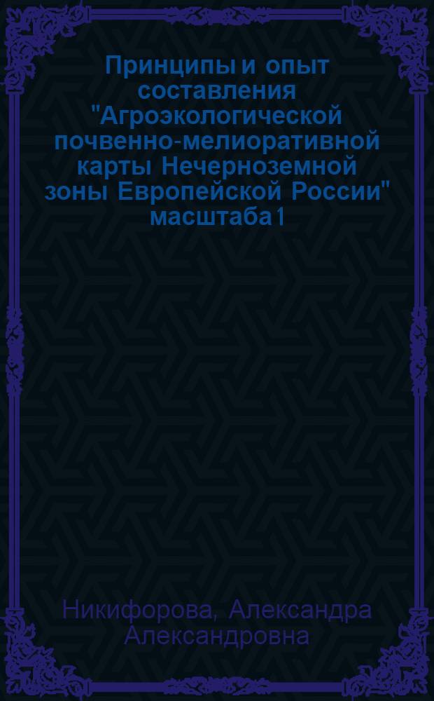 Принципы и опыт составления "Агроэкологической почвенно-мелиоративной карты Нечерноземной зоны Европейской России" масштаба 1:1 500 000 : автореф. дис. на соиск. учен. степ. канд. биол. наук : специальность 03.00.27 <Почвоведение>