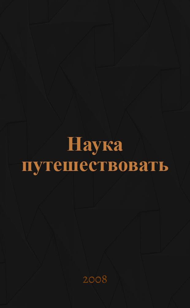 Наука путешествовать : дальние страны