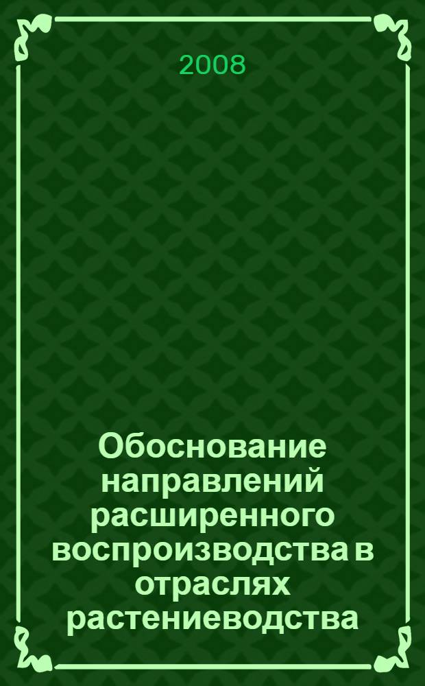 Обоснование направлений расширенного воспроизводства в отраслях растениеводства : автореф. дис. на соиск. учен. степ. канд. экон. наук : специальность 08.00.05 <Экономика и упр. нар. хоз-вом>