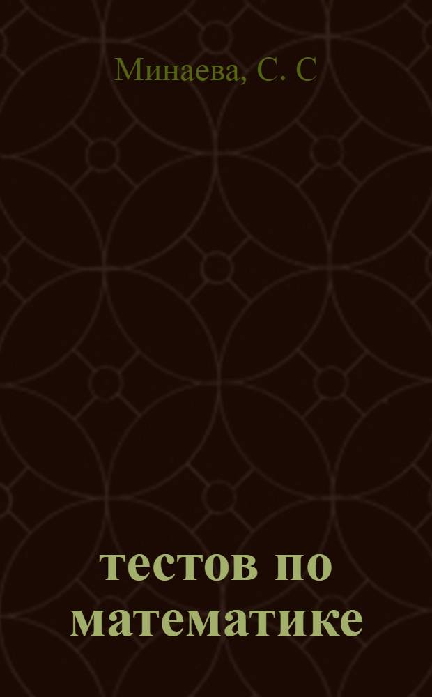 20 тестов по математике: 5 - 6 классы