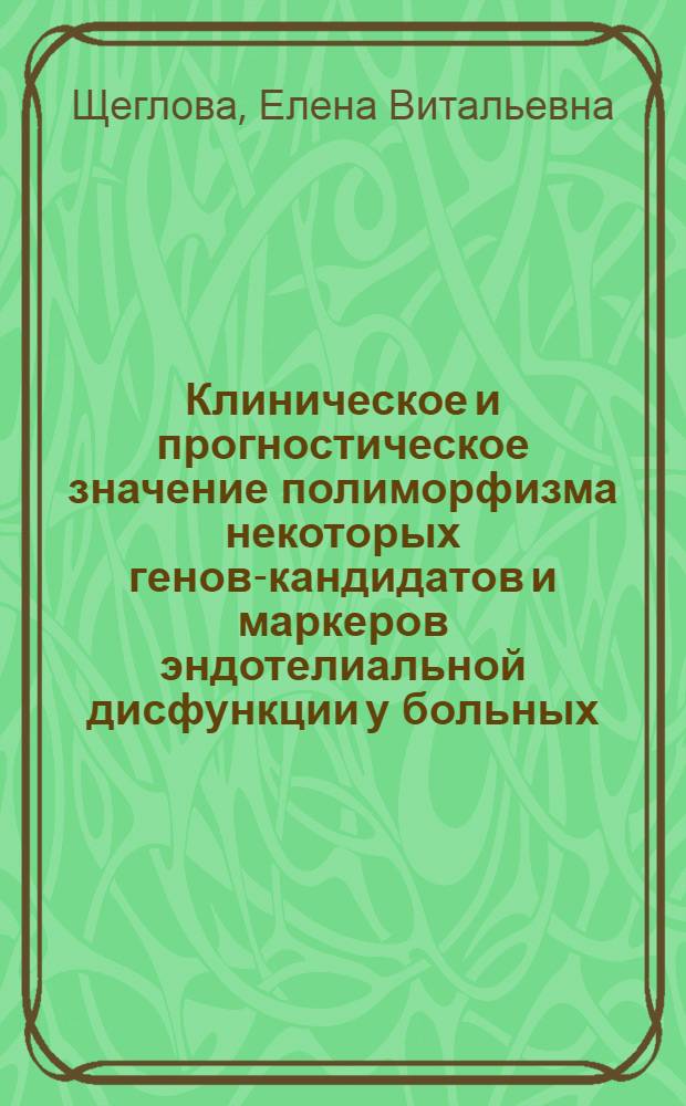 Клиническое и прогностическое значение полиморфизма некоторых генов-кандидатов и маркеров эндотелиальной дисфункции у больных, перенесших острый коронарный синдром : автореф. дис. на соиск. учен. степ. канд. мед. наук : специальность 14.00.05 <Внутрен. болезни>