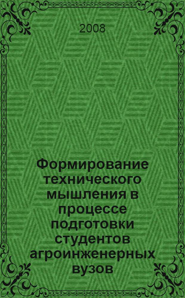 Формирование технического мышления в процессе подготовки студентов агроинженерных вузов : автореф. дис. на соиск. учен. степ. канд. пед. наук : специальность 13.00.08 <Теория и методика проф. образования>