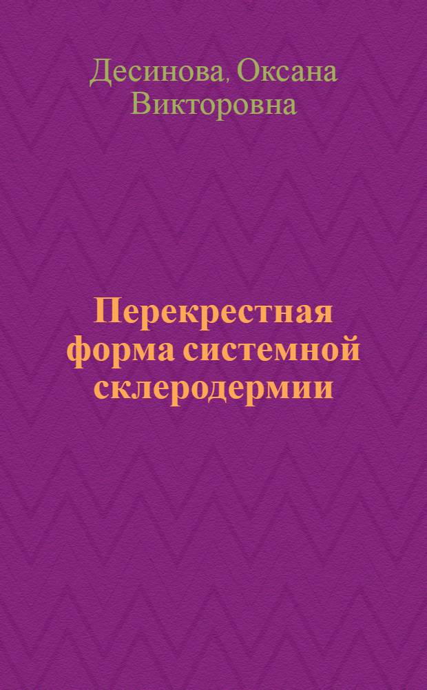 Перекрестная форма системной склеродермии (системная склеродермия - поли/дерматомиозит, системная склеродермия - ревматоидный артрит) : автореф. дис. на соиск. учен. степ. канд. мед. наук : специальность 14.00.39 <Ревматология>
